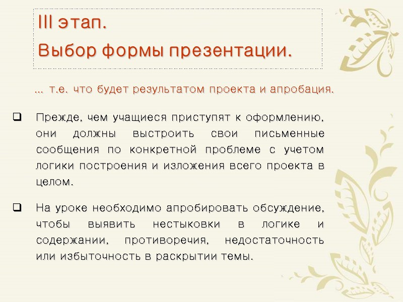 III этап.  Выбор формы презентации.  ... т.е. что будет результатом проекта и